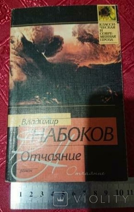 В. Набоков. Отчаяние