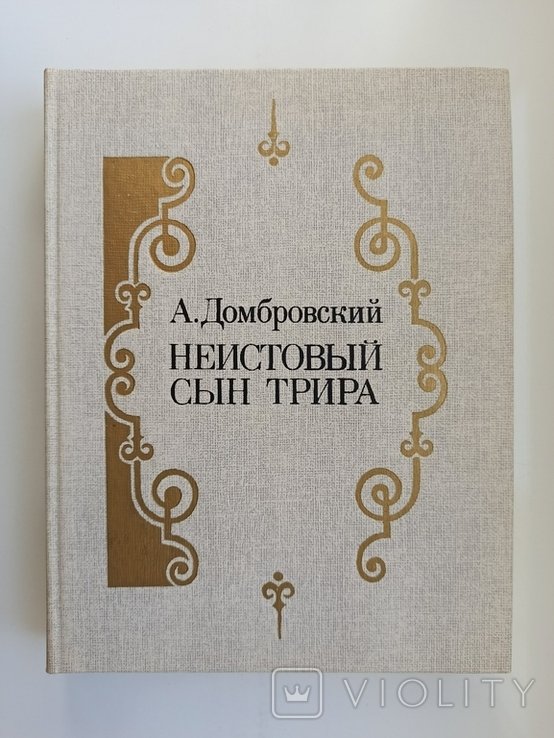 А.И. Домбровский. Неистовый сын Трира