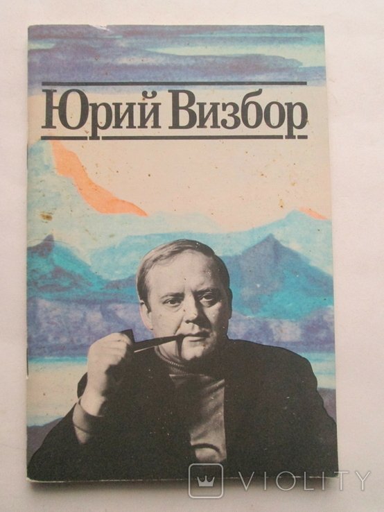 Ю. Визбор. 1989г