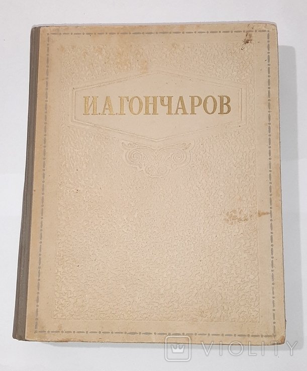 И.А. Гончаров. Избранные сочинения