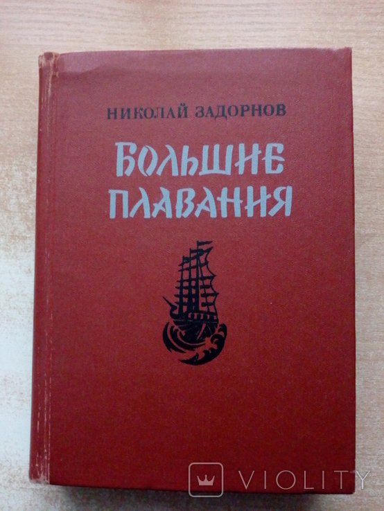 М.З. Задорнов. Большое плавание