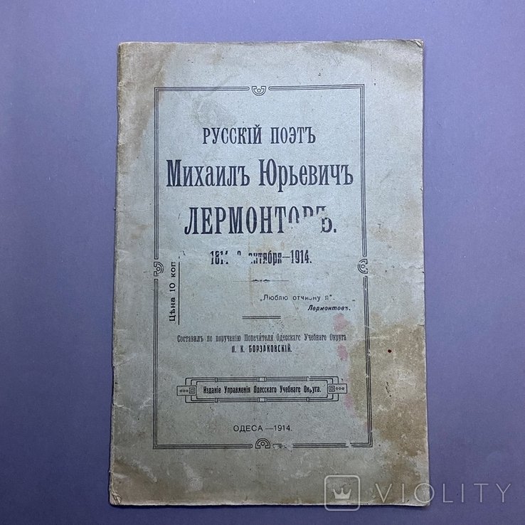 М.Ю. Лермонтов. Русский поэт