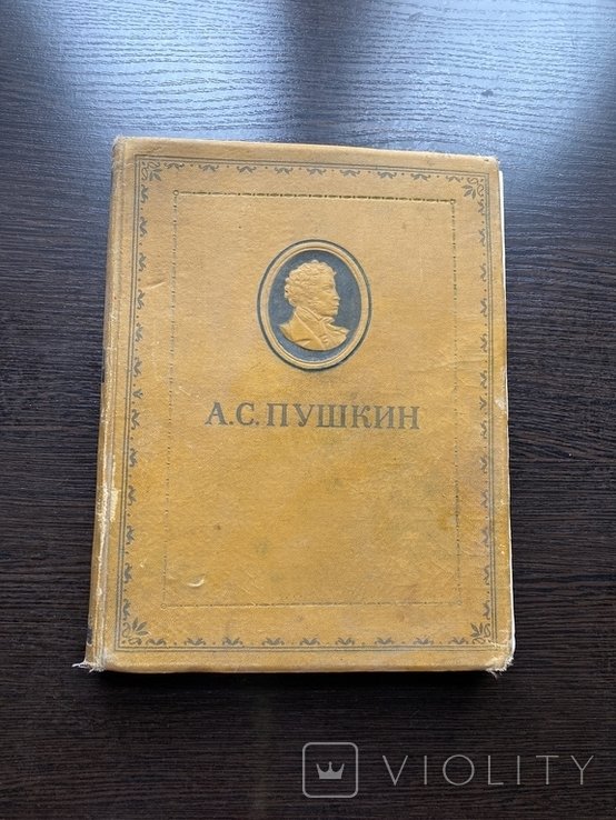 А.С. Пушкин