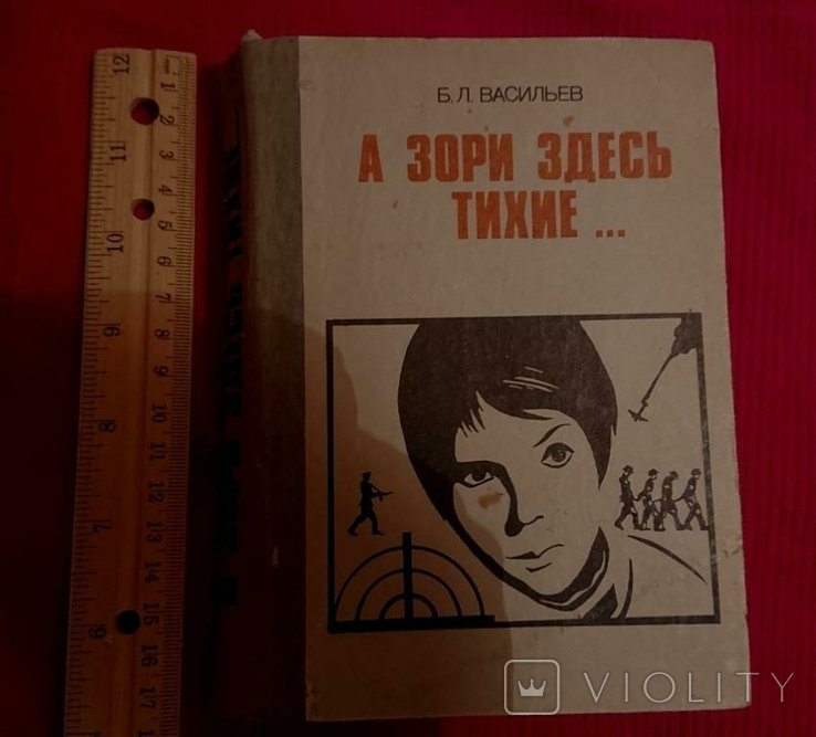Б. Васильев. А зори здесь тихие