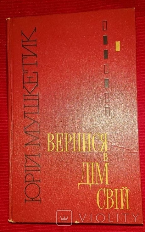 Ю. Мушкетик. Вернись в дом свой
