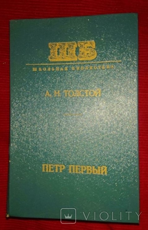 А.Н. Толстой. Петр Первый