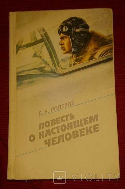 Б. Полевой. Повесть о настоящем человеке