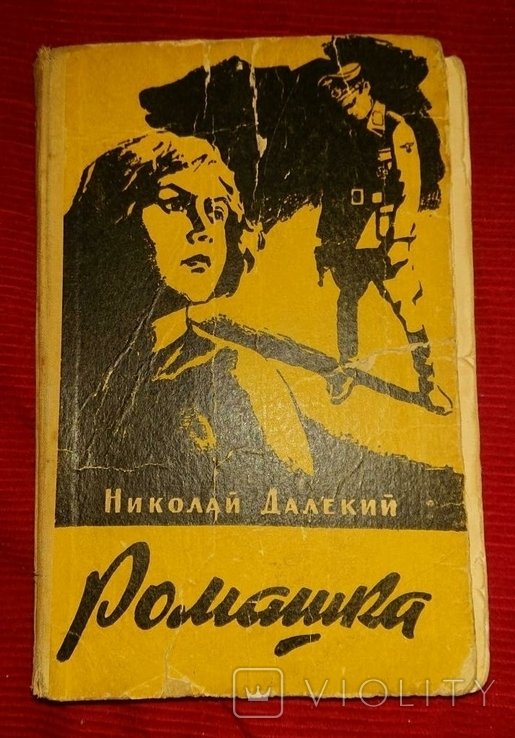 Н. Далекий. Ромашка