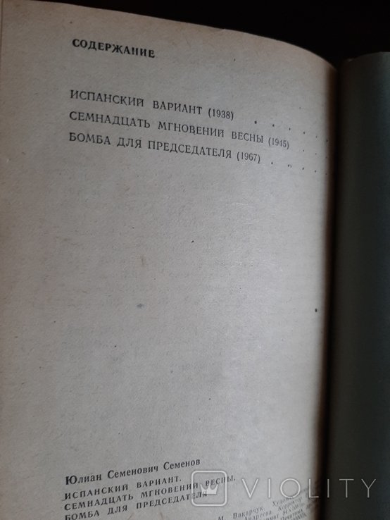 Ю. Трифонов. Семнадцать мгновений весны