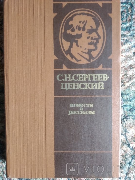 С.Н. СергеевЦенский. Повести и рассказы