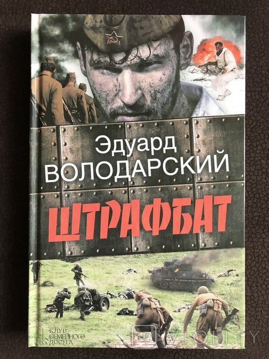 Володарский. Штрафной батальон