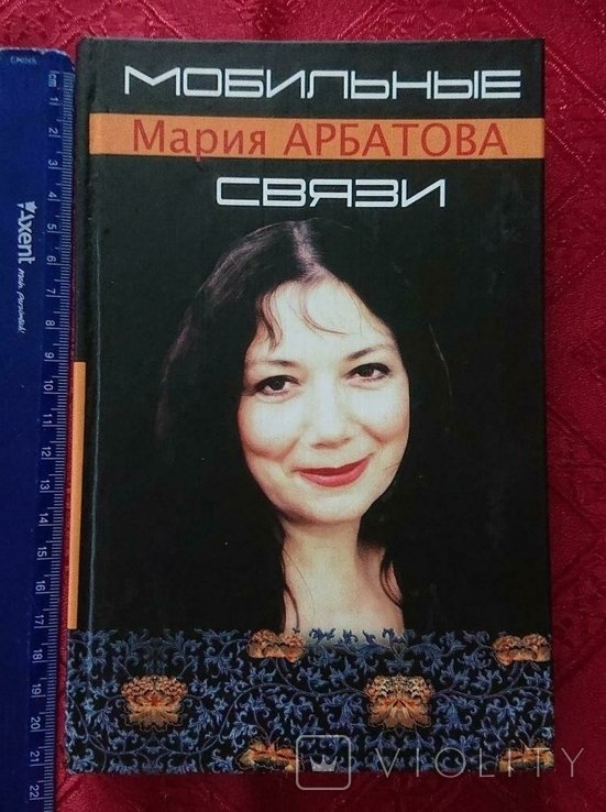 М. Арбатова. Мобильные связи