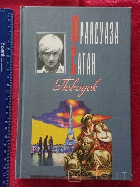 Ф. Саган. Поводок. Окольные пути