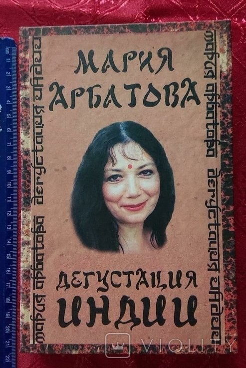 М. Арбатова. Дегустация Индии
