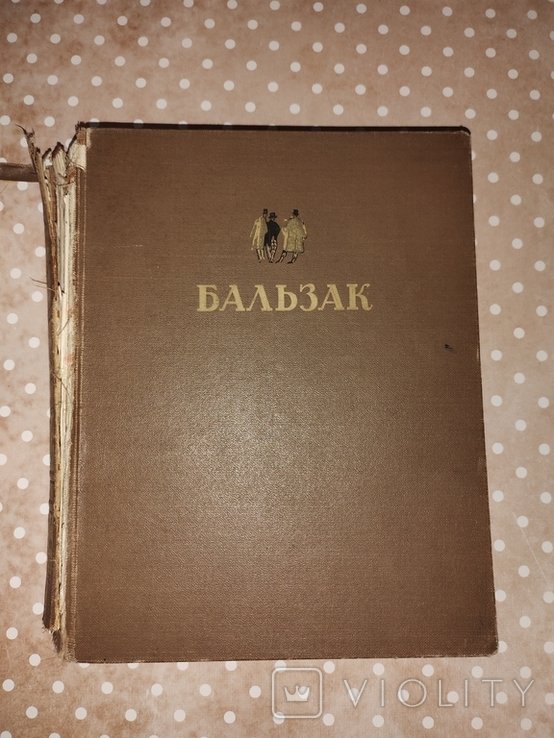 О. Бальзак. Избранные произведения