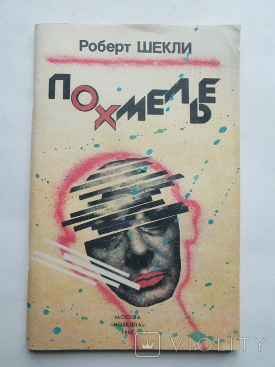 Р. Шекли. Похмелье