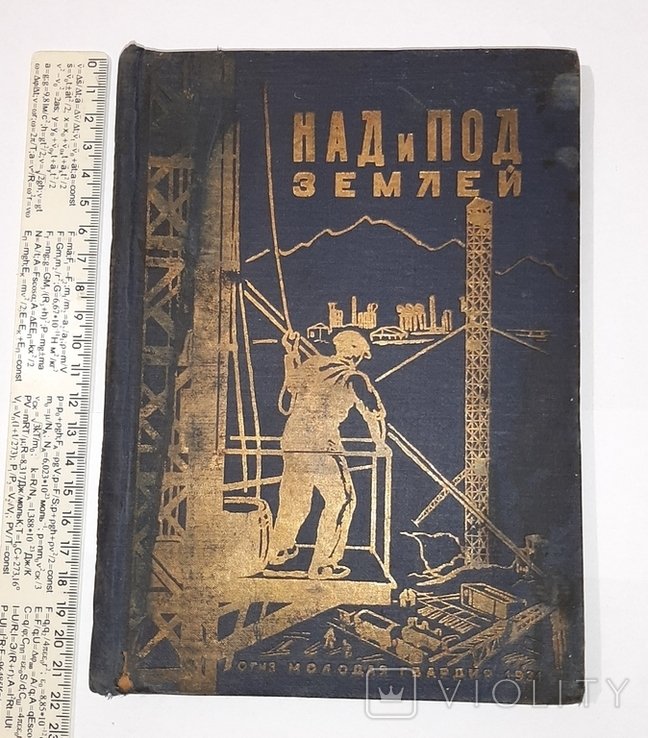 Г. Доминик. Над и Под землёй