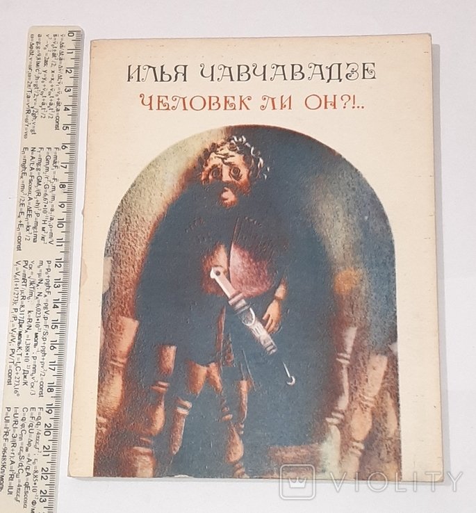 И. Чавчавадзе. Человек ли он?!