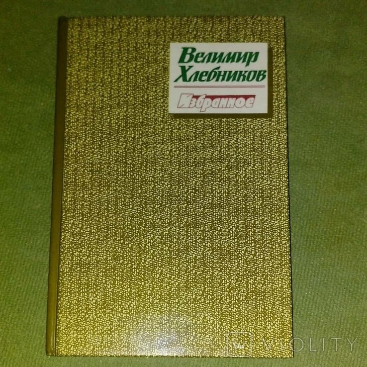 В. А. Хлебников