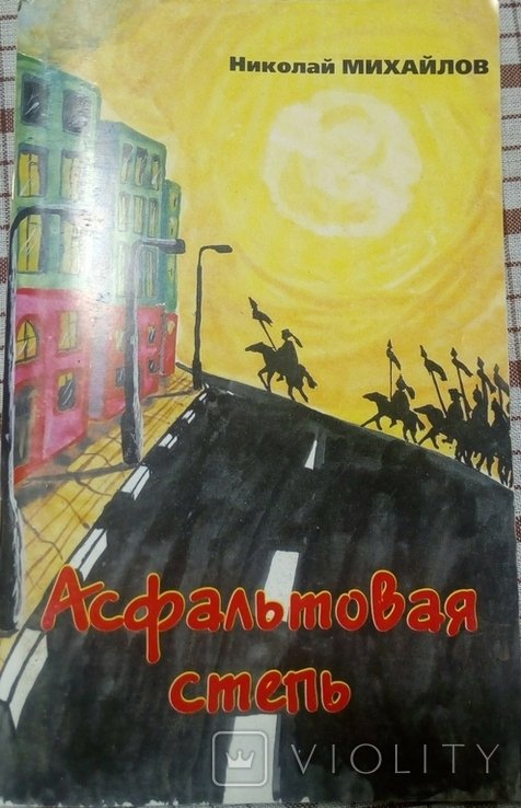 Н.М. Асфальтов. Асфальтовая степь