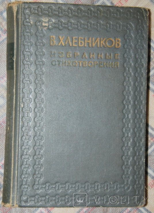В. Хлебников. Избранные стихотворения