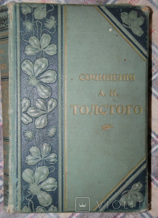 А.К. Толстой. Драматическая трилогия