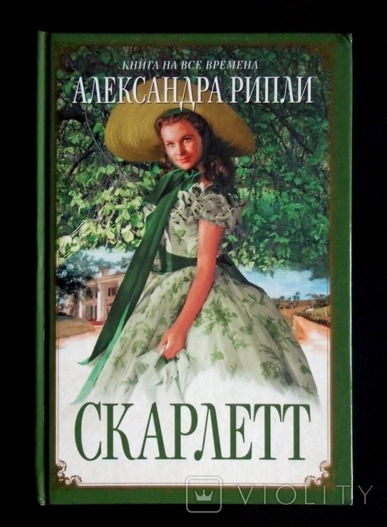 А. Рипли. Скарлетт