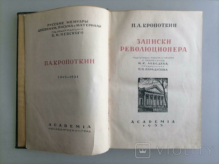 П.А. Кропоткин. Записки революционера
