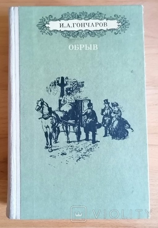 И.А. Гончаров. Обрыв