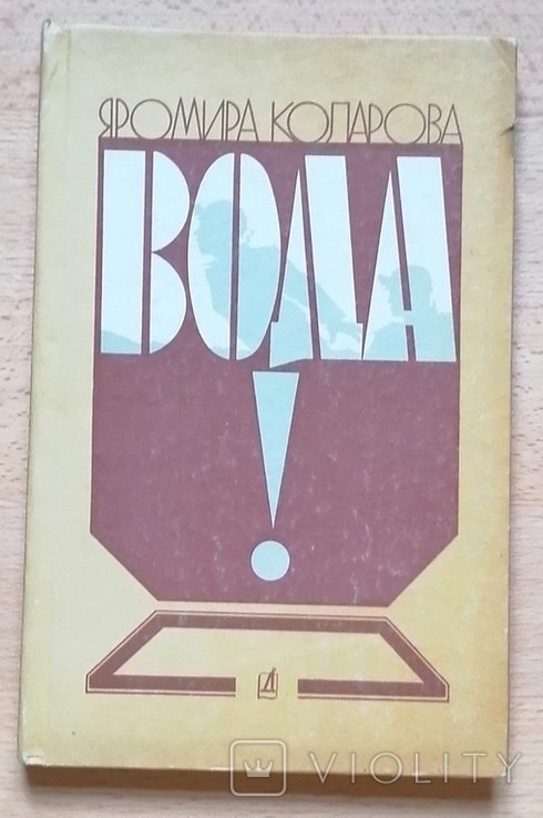 Я. Коларова. Вода