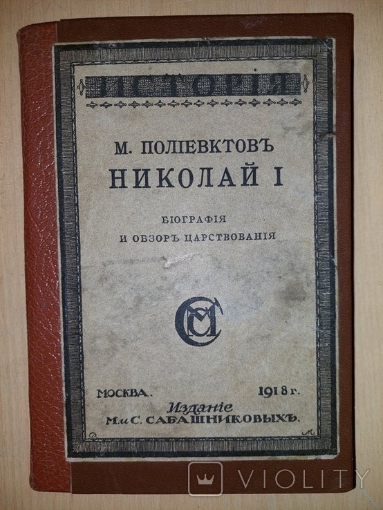 М.А. Полиевктов. Николай I. Биография и обзор царствования