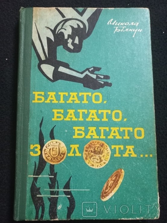 М. Билкун. Много, много, много золота