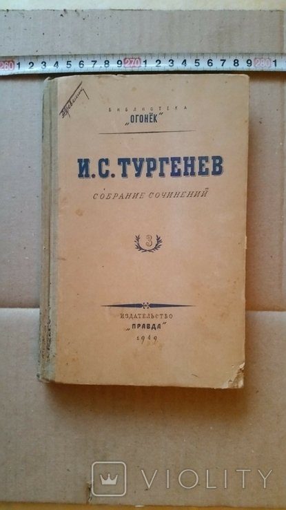 И.С. Тургенев. Тургенев И С 1949год