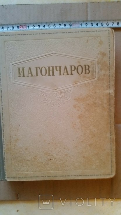 И.А. Гончаров