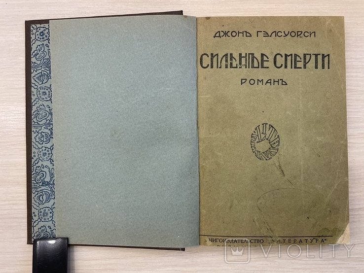 Д. Гэлсуорси. Сильнее смерти