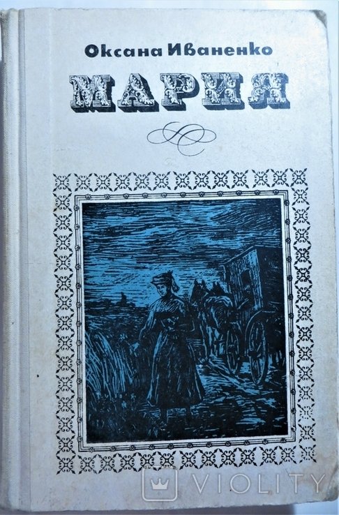 О.И. Иваненко. Мария