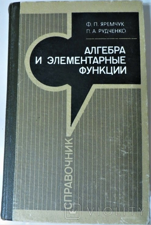 Ф.П. Яремчук, П.А. Рудченко. Алгебра и элементарные функции