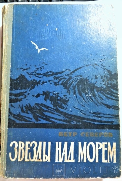 П. Северов. Звезды над морем