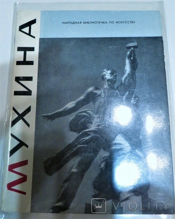 Э. Кузнецов. Вера Игнатьевна Мухина