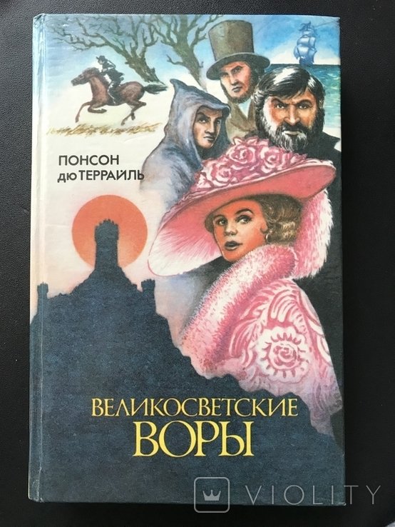 Понсон дю Террайль. Воры высшего общества: Таинственный золотой дом