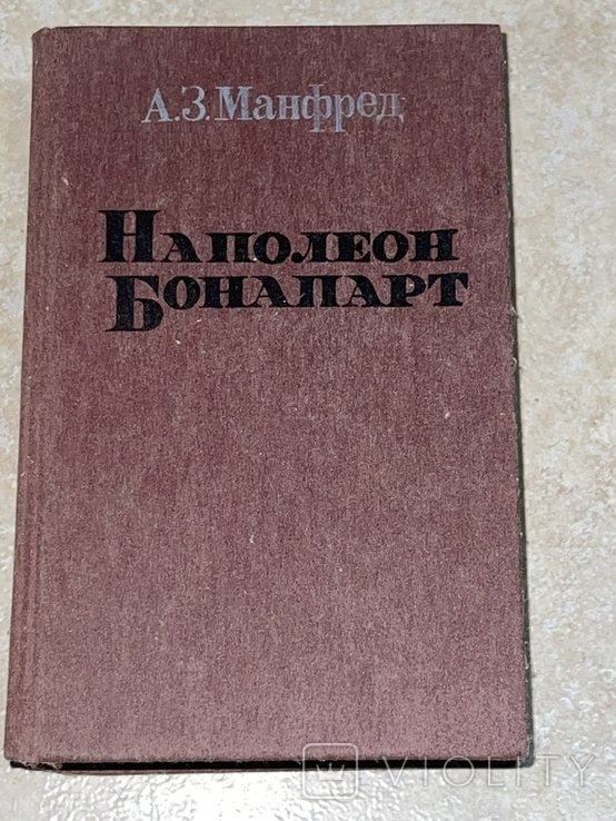 А.З. Манфред. Наолеон Бонапарт