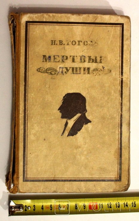 Н.В. Гоголь. Мертвые души