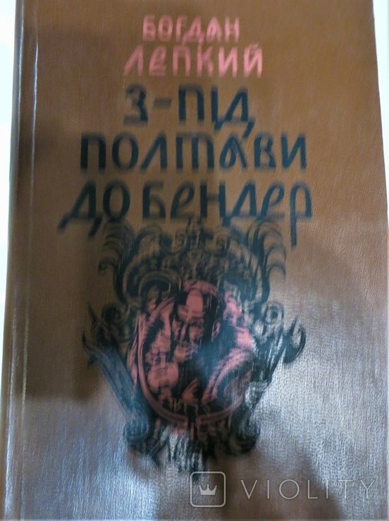 Б. Лепкий. З под Полтавы до Бендер