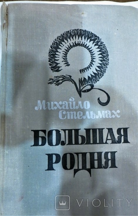 М. Стельмах. Большая родня