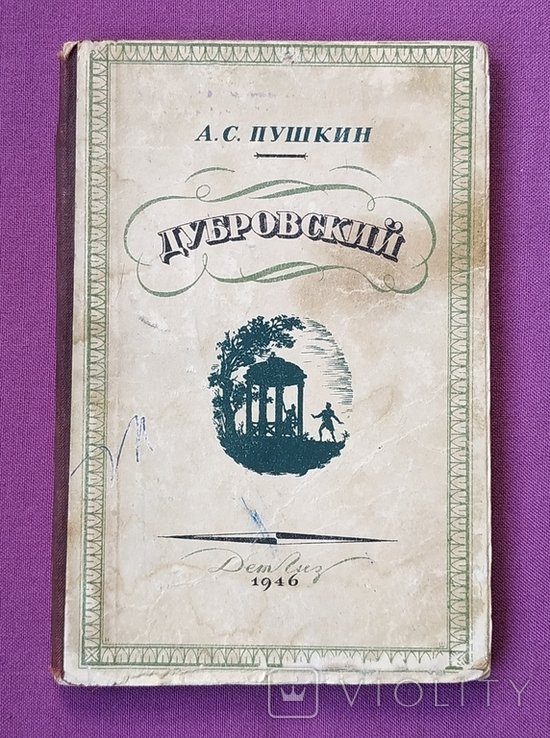 А.С. Пушкин. Книга Дубровского