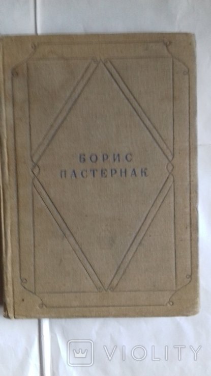 Б.Л. Пастернак. Стихотворения в одном томе