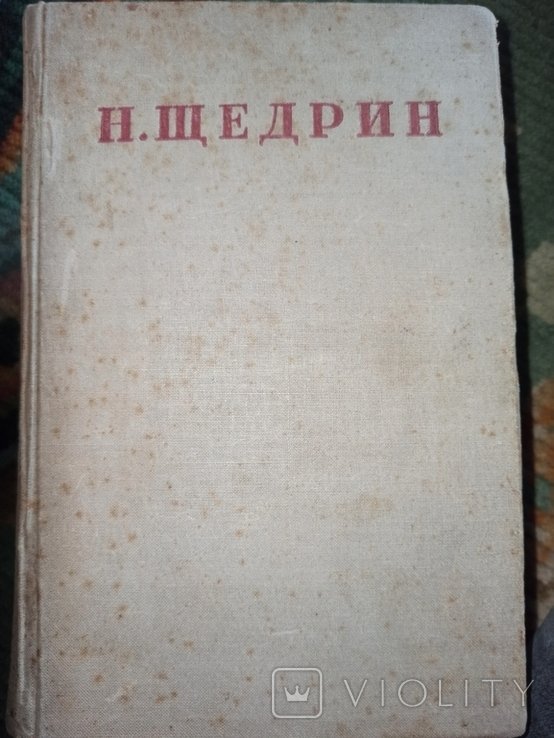 М.Е. Салтыков-Щедрин. Полное собрание сочинений. Том 16
