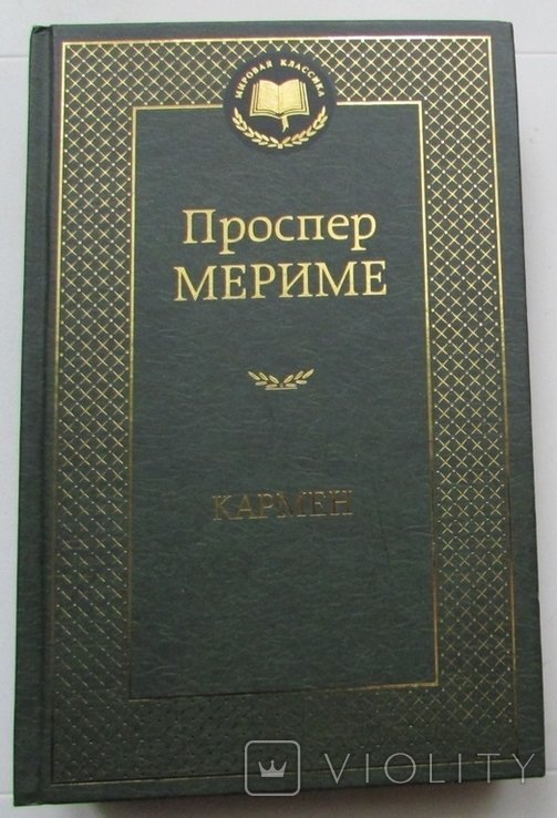 П. Мериме. Кармен
