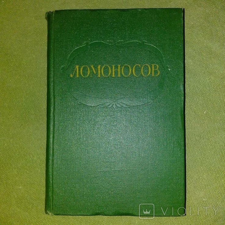 Ломоносов
