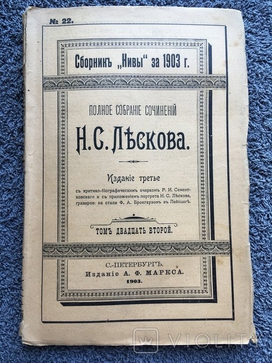 Н.С. Лесков. Полное собрание сочинений. Том 22